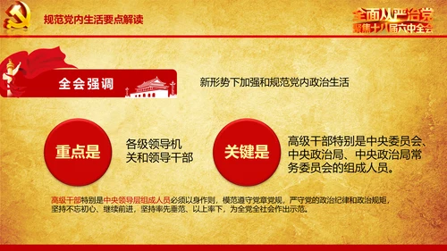 解读学习宣传十八届六中全会精神PPT模板