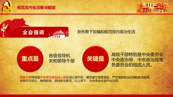 解读学习宣传十八届六中全会精神PPT模板