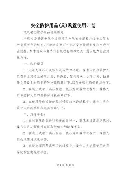 安全防护用品(具)购置使用计划 (3).docx