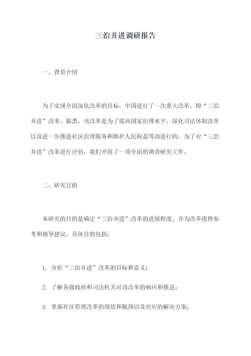 三治并进调研报告