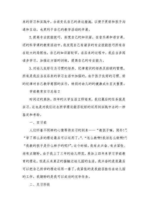 2022年学前教育实习总结范文推荐