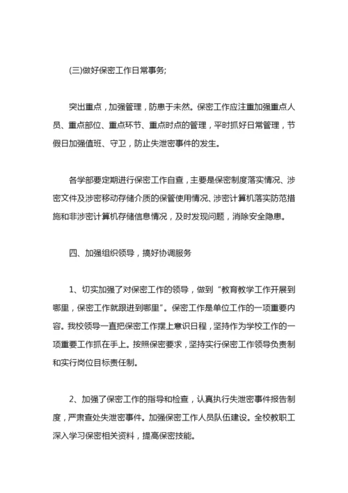 学校保密工作总结汇报.docx