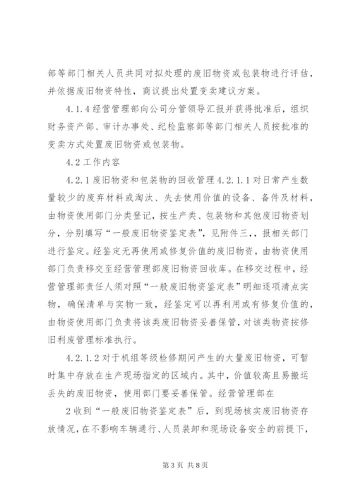 废旧物资处置报告.docx