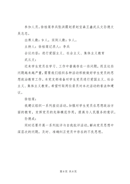 篇一：“三会一课”党员专题组织生活会会议记录.docx