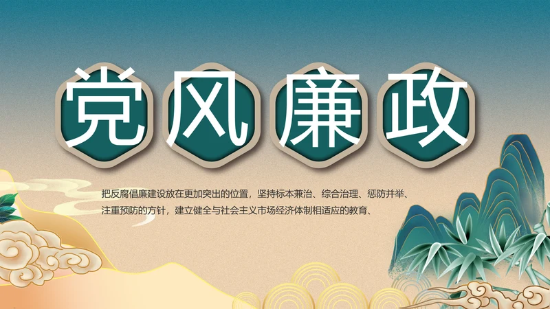 纪检监察党风廉政工作计划动态PPT