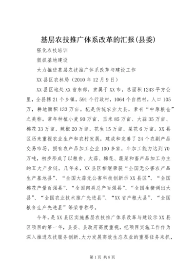 基层农技推广体系改革的汇报(县委) (2).docx