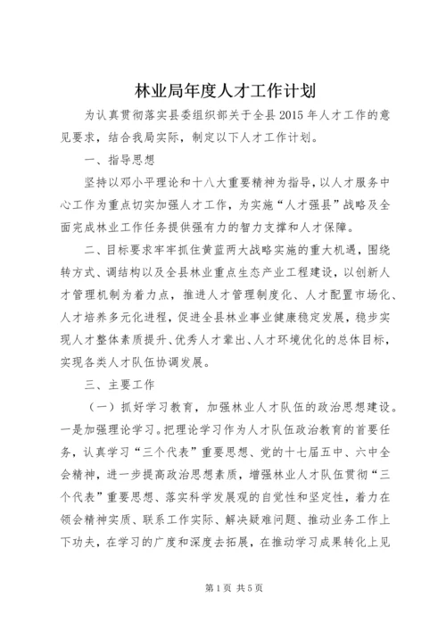 林业局年度人才工作计划.docx