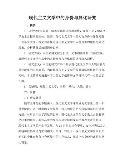 现代主义文学中的身份与异化研究