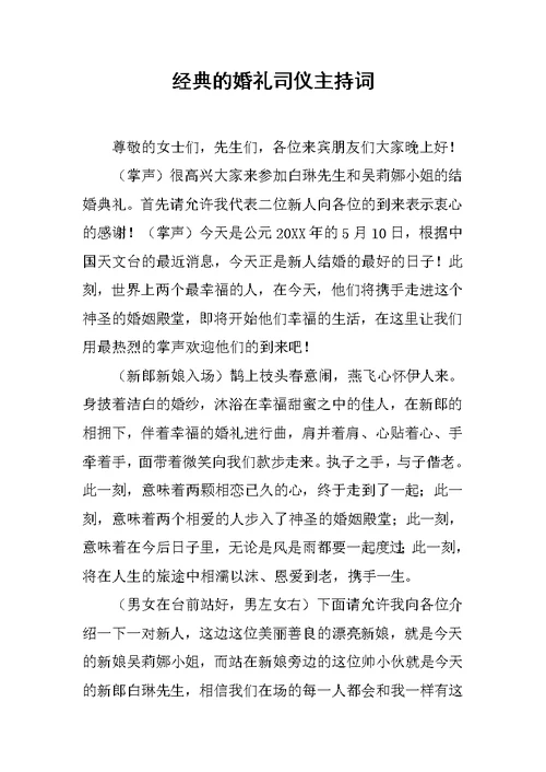 经典的婚礼司仪主持词