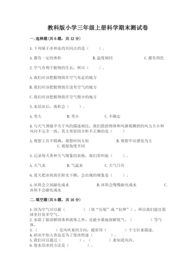 教科版小学三年级上册科学期末测试卷精品（有一套）.docx