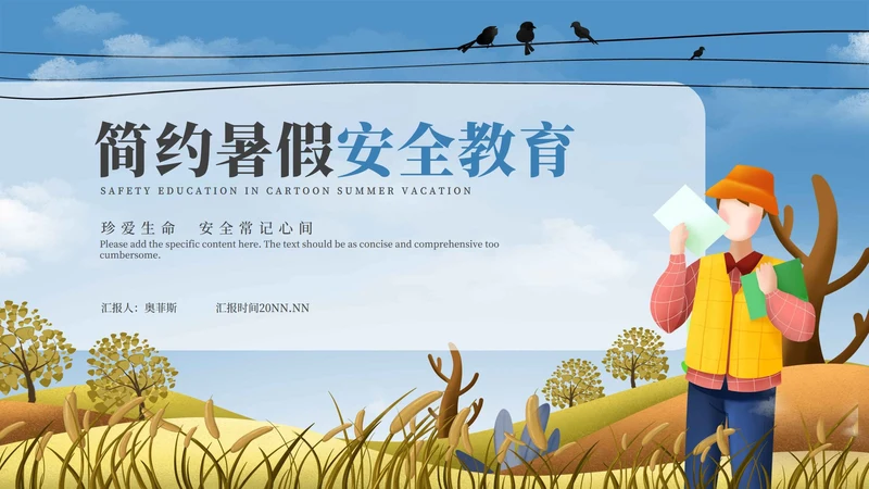 蓝色简约暑假安全教育PPT模板