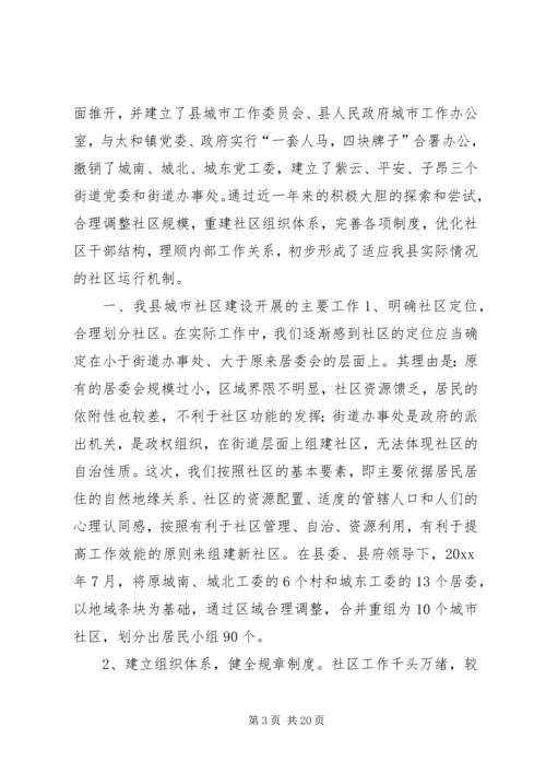 关于我县社区建设的现状及对策 (10).docx