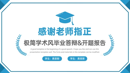 蓝色学术风毕业答辩通用模板