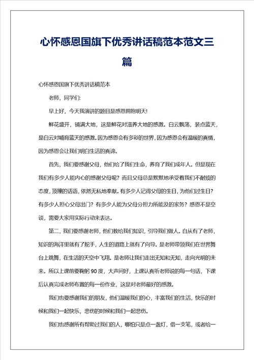 心怀感恩国旗下优秀讲话稿范本范文三篇