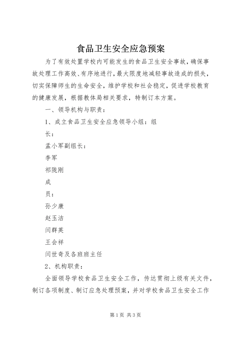 食品卫生安全应急预案 (5).docx