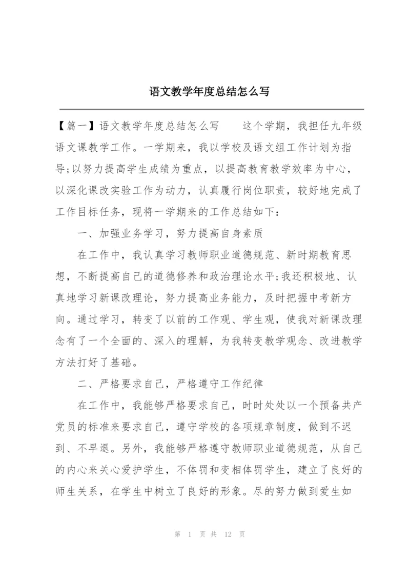 语文教学年度总结怎么写.docx