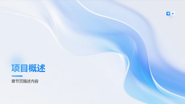 蓝色简约风项目成果展示PPT模板