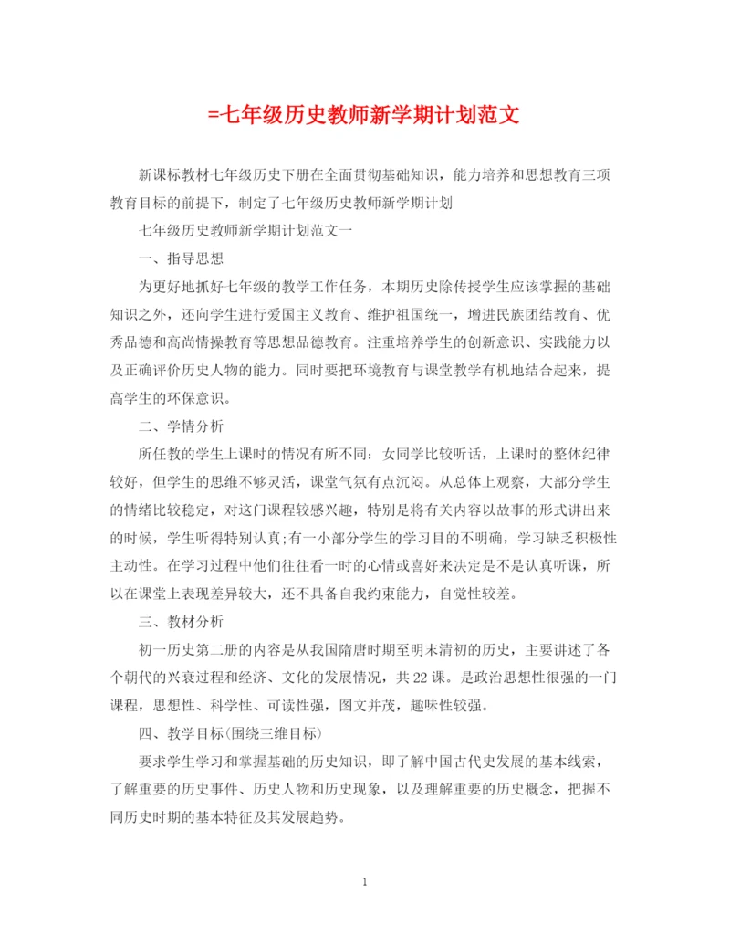 精编之=七年级历史教师新学期计划范文.docx