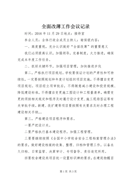 全面改薄工作会议记录.docx