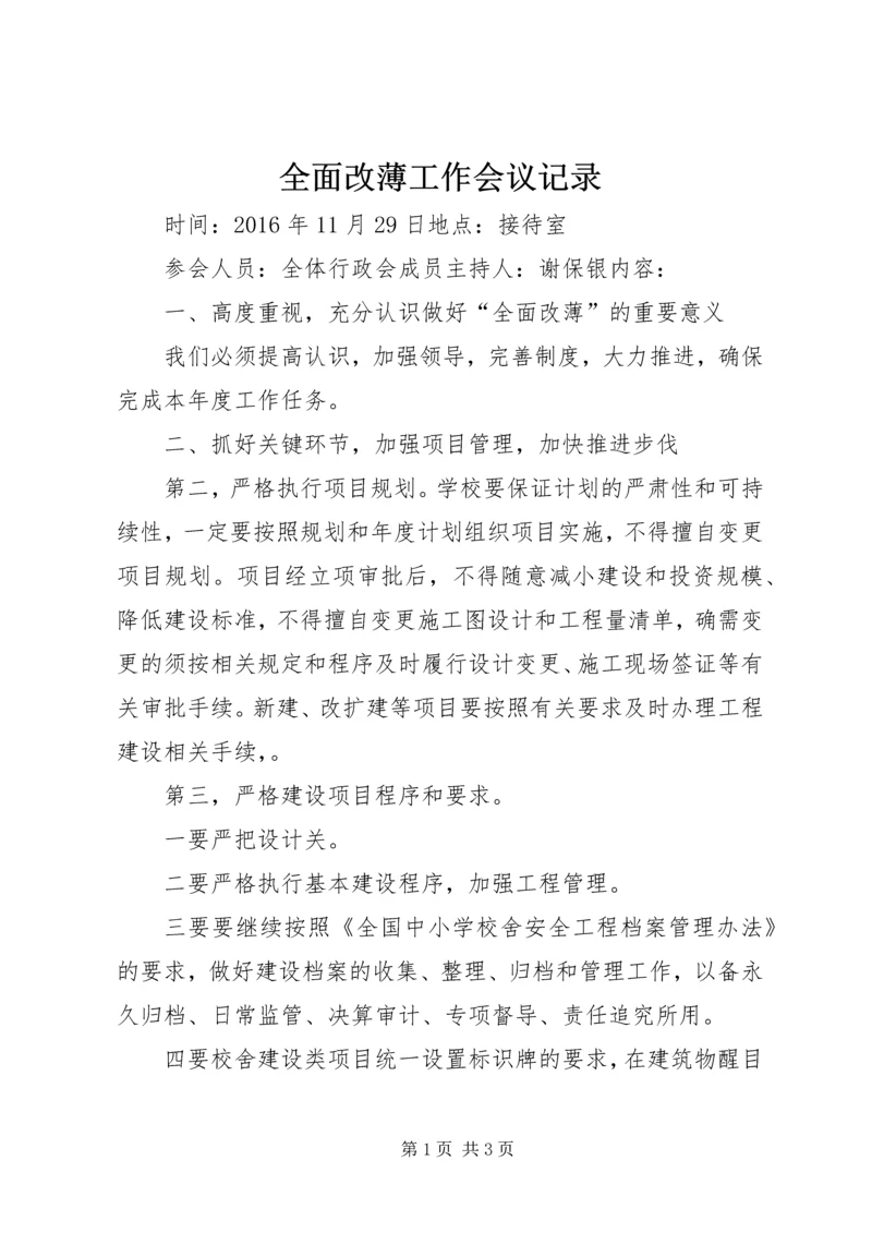 全面改薄工作会议记录.docx