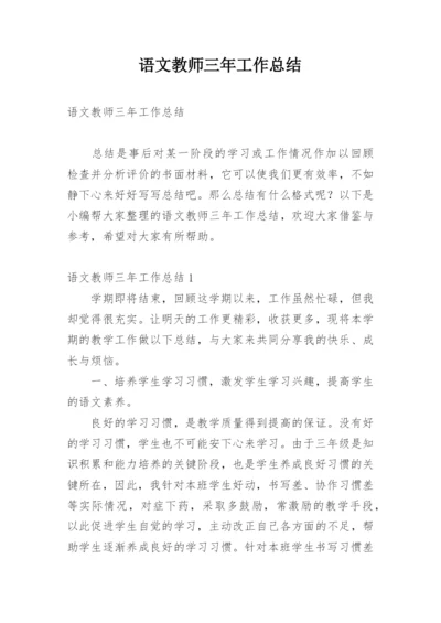 语文教师三年工作总结.docx