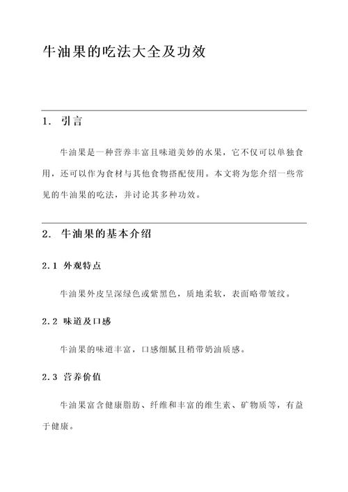 牛油果的吃法大全及功效