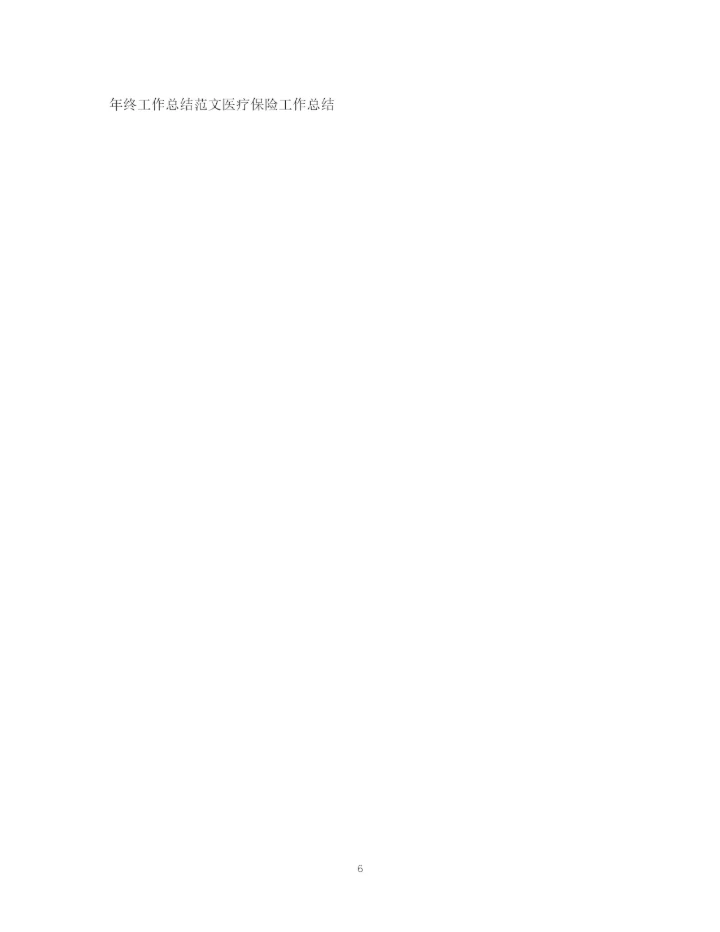 精编之医疗保险工作总结范文2.docx