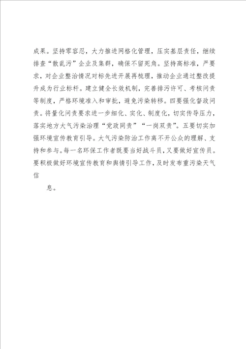 京津冀及周边地区“散乱污企业整治暨秋冬季大气污染综合治理攻坚阶段总结现场会致辞