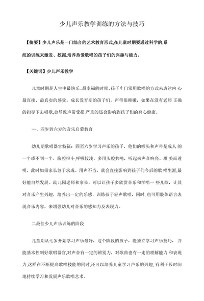 少儿声乐教学训练的方法与技巧