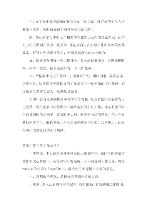 品质主管年终工作总结.docx