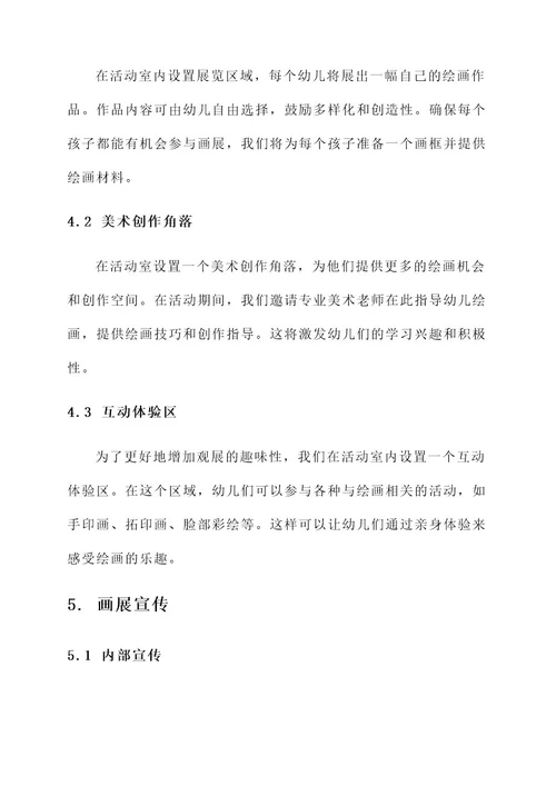 幼儿园美术画展的方案