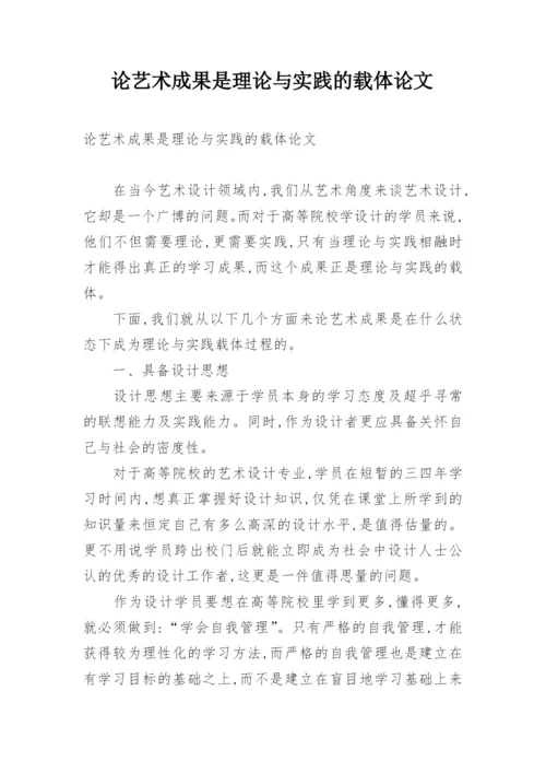 论艺术成果是理论与实践的载体论文.docx