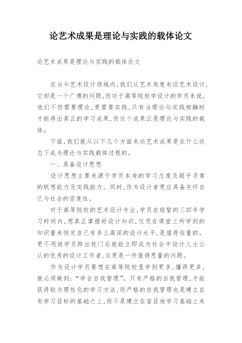 论艺术成果是理论与实践的载体论文.docx