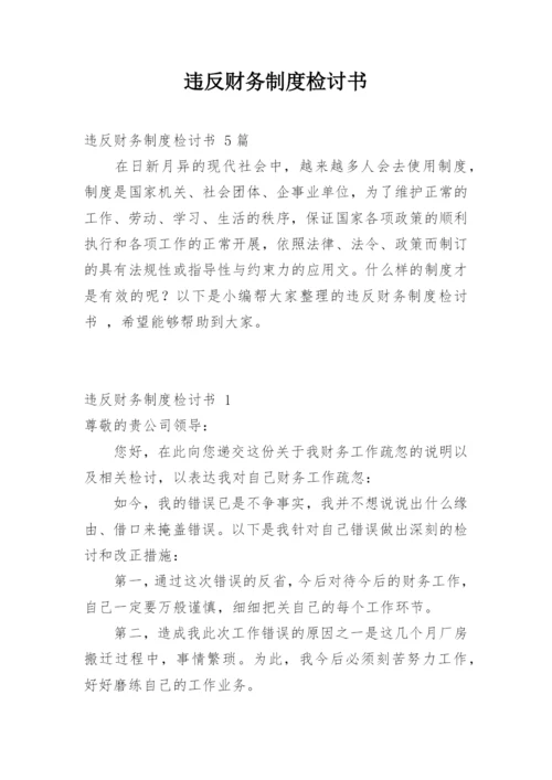 违反财务制度检讨书_2.docx