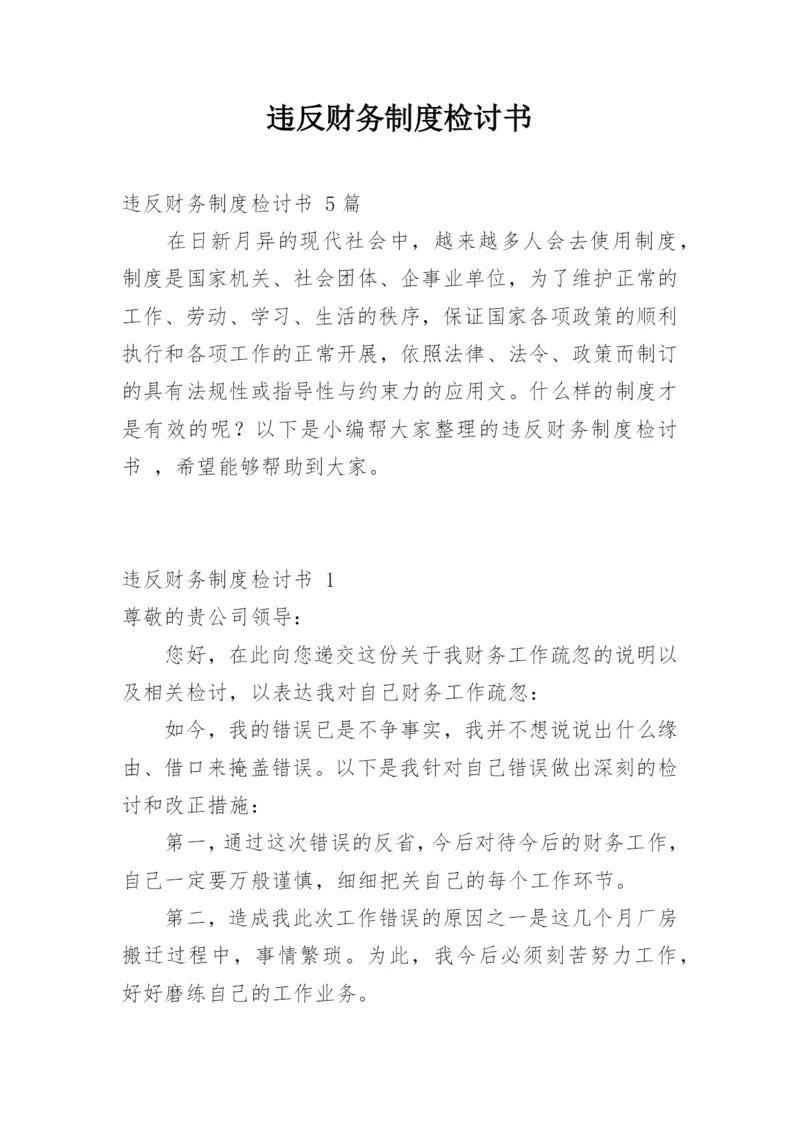 违反财务制度检讨书_2.docx