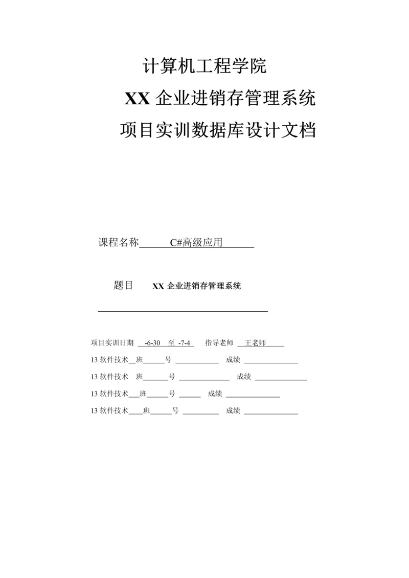 C实训设计文档进销存标准管理系统.docx