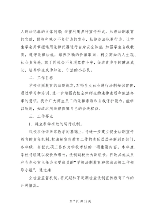 篇一：XX年小学法制教育工作计划.docx