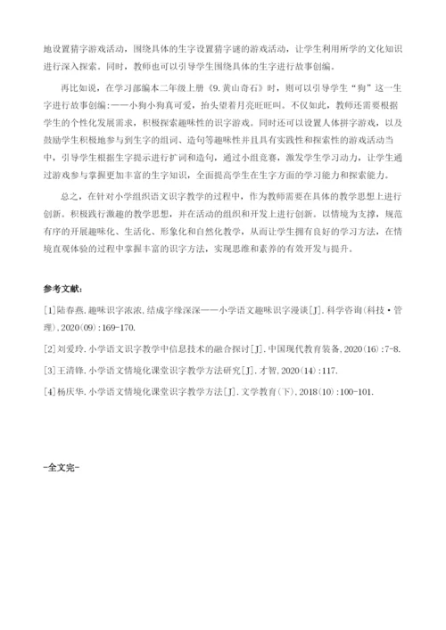 论小学语文情景化课堂识字教学.docx