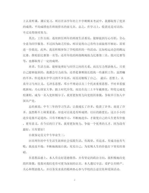 精编之自我鉴定范文中专毕业生3篇.docx
