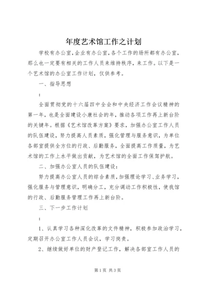 年度艺术馆工作之计划 (2).docx