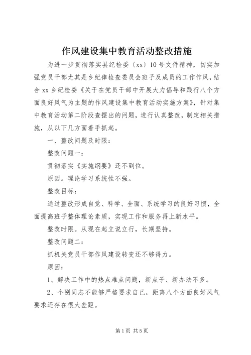 作风建设集中教育活动整改措施 (5).docx