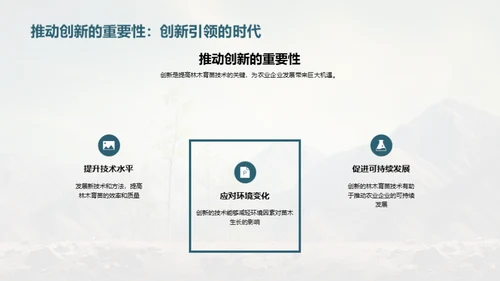 林木育苗：技术革新