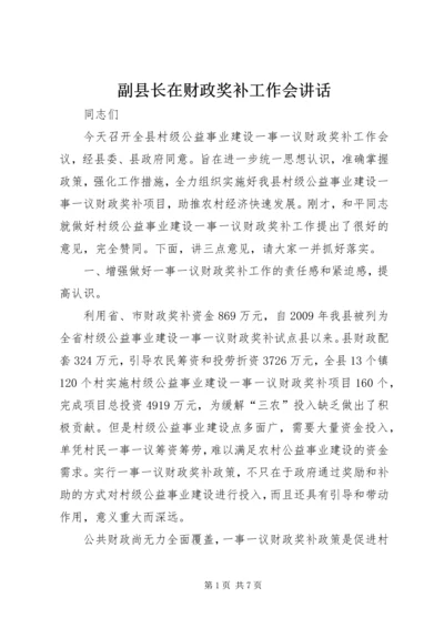 副县长在财政奖补工作会讲话.docx