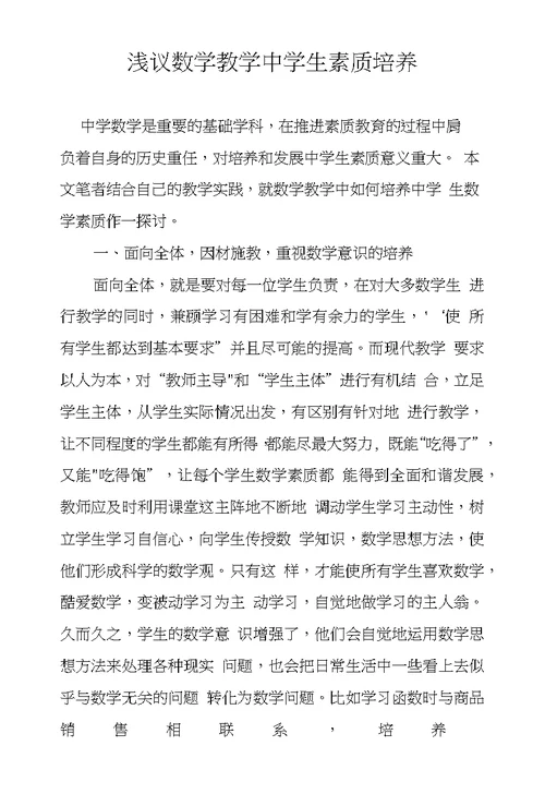 浅议数学教学中学生素质培养