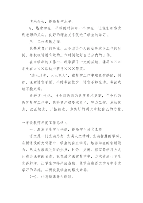 一年级教师年度工作总结.docx