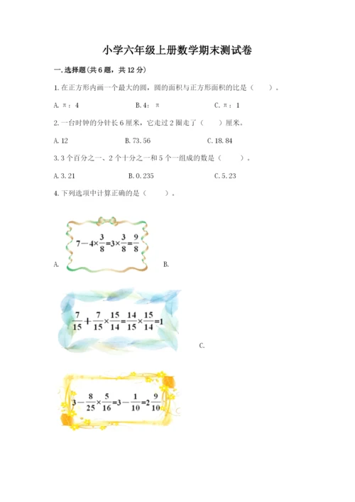 小学六年级上册数学期末测试卷及参考答案【典型题】.docx
