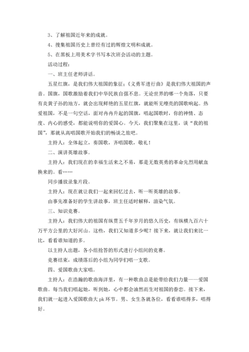 爱国主义教育主题队会教案（通用9篇.docx