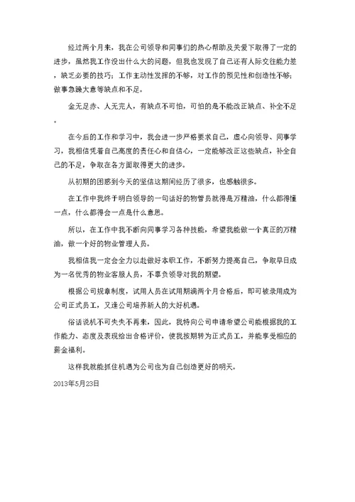 物业工程部转正申请书