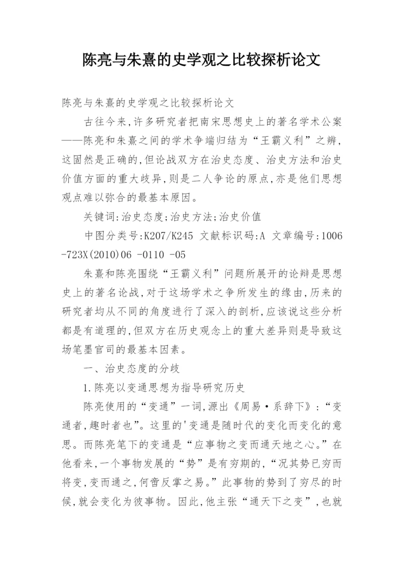 陈亮与朱熹的史学观之比较探析论文.docx