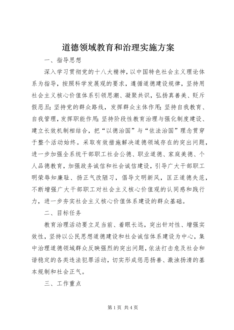 道德领域教育和治理实施方案.docx